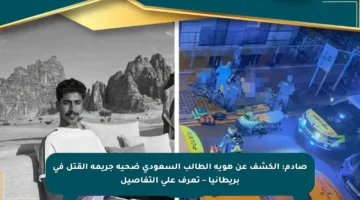 صادم: الكشف عن هوية الطالب السعودي ضحية جريمة القتل في بريطانيا – تعرف على التفاصيل